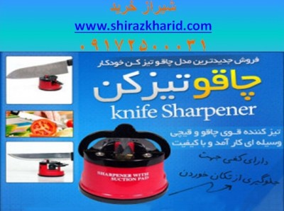 فروش چاقوتیز کن در شیراز
