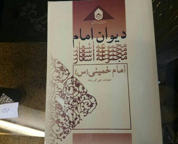 کتاب دیوان امام خمینی