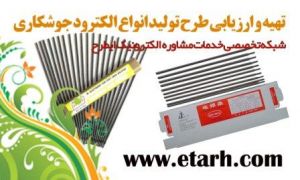 ارائه طرح توجیهی تولید الکترود جوشکاری www.etarh.com