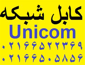 فروش کابل شبکه Unicom یونیکام 02166522369