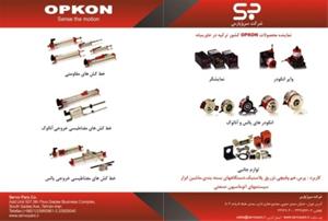 شرکت سروُ پارس نماینده انحصاری محصولات OPKON ترکیه