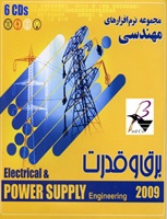 مجموعه نرم‌افزارهای مهندسی برق و قدرت