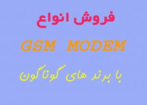 gsm modem + نرم افزار رایگان ارسال sms