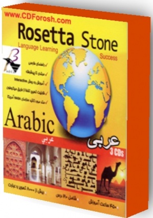 آموزش زبان عربی رزتا ورژن 2011