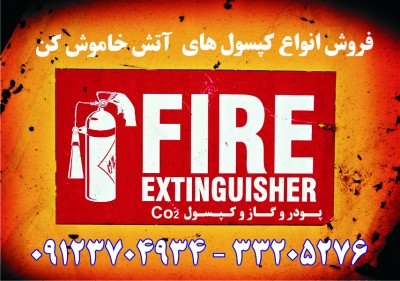 شارژ و فروش انواع کپسول آتش نشانی پودر و گاز