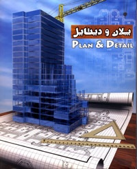 مجموعه پلان و دیتایل Plan & Detail // سه میلیون طرح آماده برای اتوکد در زمینه سازه معماری ، الکترونیک و مکانیک