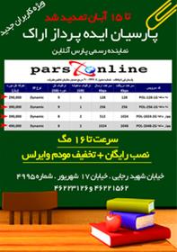 اینترنت پرسرعت پارس آنلاین - اراک