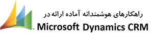 راهکارهای هوشمند آماده ارائه در Microsoft Dynamics