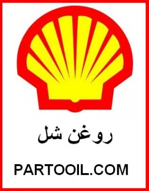 مروری کلی بر محصولات نماینده Shell