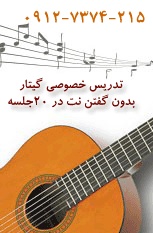 برای اولین بار در ایران تدریس گیتار به روش روانشناختی گوشی برای همه سنین