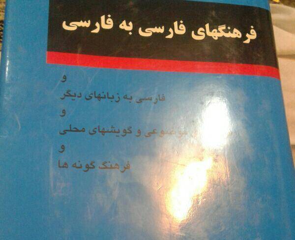 فرهنگهای فارسی به فارسی