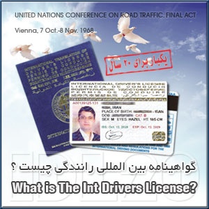 صدور گواهینامه رانندگی بین المللی