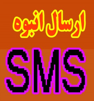 ارسال SMS تبلیغاتی، ارسال SMS تصادفی،سیستم مدیریت پیام کوتاه با شماره 3000 و یا GSM MODEM