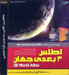 اطلس سه بعدی جهان - 3D World Atlas + Microsoft Encarta 2009