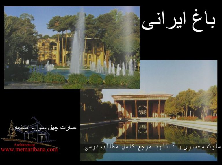 دانلود پاورپوینت معرفی معماری باغ ایرانی