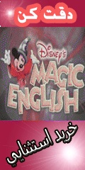 معجزه ای در آموزش زبان به کودکان Magic English