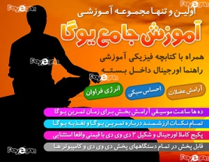 آموزش جامع یوگا به زبان فارسی
