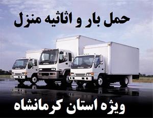 حمل و نقل کالا، بار و اثاثیه در کرمانشاه