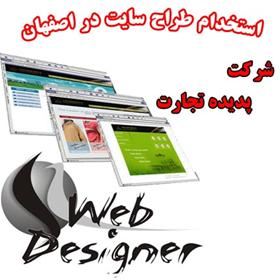 استخدام طراح سایت در اصفهان