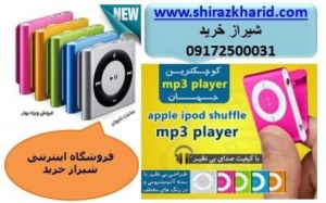 خرید ام پی تری پلیر طرح اپل در شیراز