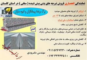 فروش تیرچه بتنی پیش تنیده در استان گلستان