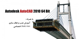 نقشه کشی دیجیتال با Autodesk AutoCAD 2010 32 Bit