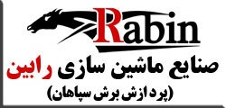 شرکت صنایع ماشین سازی رابین (پرداز برش سپاهان)