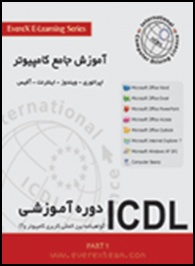 آموزش دوره های هفت گانه ICDL پارت 1