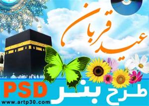 طرح عید قربان PSD - مخصوص چاپ - با کیفیت بالا