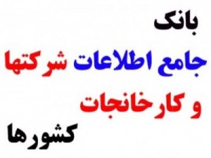 بانک جامع اطلاعات شرکتها و کارخانجات ایران