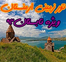 تور زمینی ارزان ارمنستان