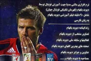 آموزش فوتبال توسط دیوید بکهام - DVD دوبله فارسی