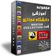 مجموعه آموزشی دانشگاه مجازی CS4 بیش از 130 ساعت آموزش تمامی نرم افزار های شرکت Adobe