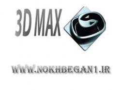 آموزش تخصصی 3DMAX همراه با معرفی به بازار کار