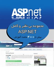 مجموعه بی نظیر و کامل ASP.NET