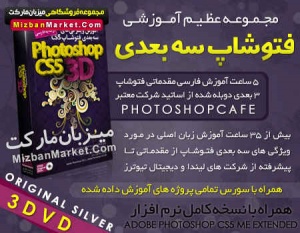 تکنیک ها و فنون ها فتوشاپ 3D / محبوب ترین نرم افزار گرافیکی دنیا / بیش از 35 ساعت آموزش فارسی