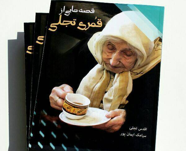 قصه های زنده یاد حاجیه خانم تجلی