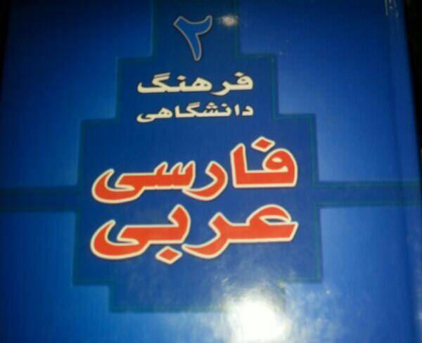 کتاب ترجمه فارسى به عربى