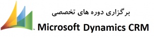 برگزاری دوره های تخصصی Microsoft Dynamics CRM