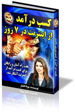 فروش فوق العاده کتاب کسب درآمد از اینترنت در ۷ روز نوشته مونا افشار 6000 تومان