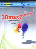 آموزش جامع نرم افزار 3D Studio MAX