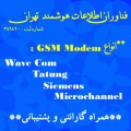 فروش انواع gsm modem به همراه نرم افزار sms