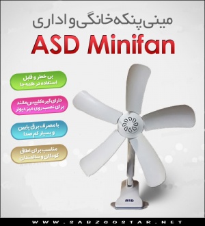 مینی پنکه ASD Minifan
