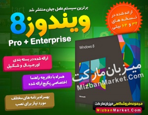 ویندوز 8 (All in One) نسخه نهایی MRT به همراه دفترچه فارسی