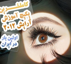جامع ترین و کامل ترین پکیج آموزش آرایش 2012 /برای اولین بار در ایران به زبان فارسی