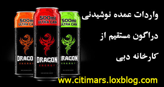 واردات عمده نوشیدنی dragon دراگون از دبی
