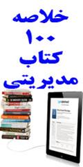 خلاصه 100 کتاب مدیریتی(3)