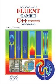 کتاب شبیه‌سازی پدیده‌های فیزیکی و شیمیایی با استفاده از FLUENT، GAMBIT
