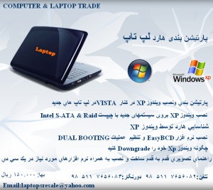 آموزش کامل پارتیشن بندی و نصب ویندوز XP در کنار Vista در لپ تاپ های جدید