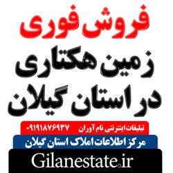 فروش فوری 2 ملک در استان گیلان